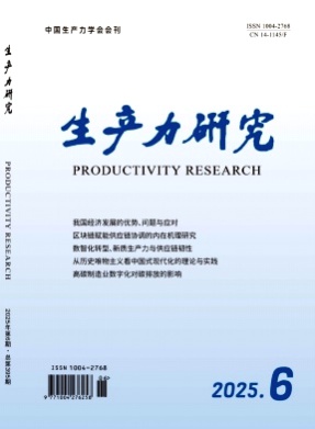 生产力研究杂志